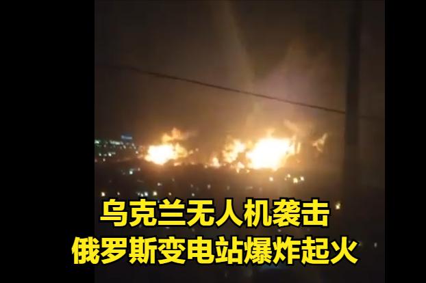 乌克兰无人机袭击了 俄罗斯220千伏的“卡法”变电站（位于费奥多西亚市），该变电