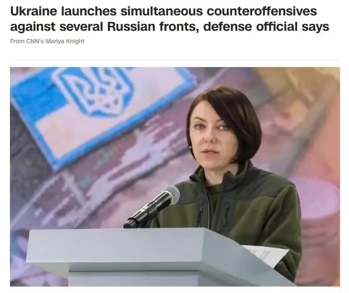 乌克兰心急想吃热豆腐！将全面发起反攻！

乌克兰国防部副部长汉娜·马利亚尔表示，