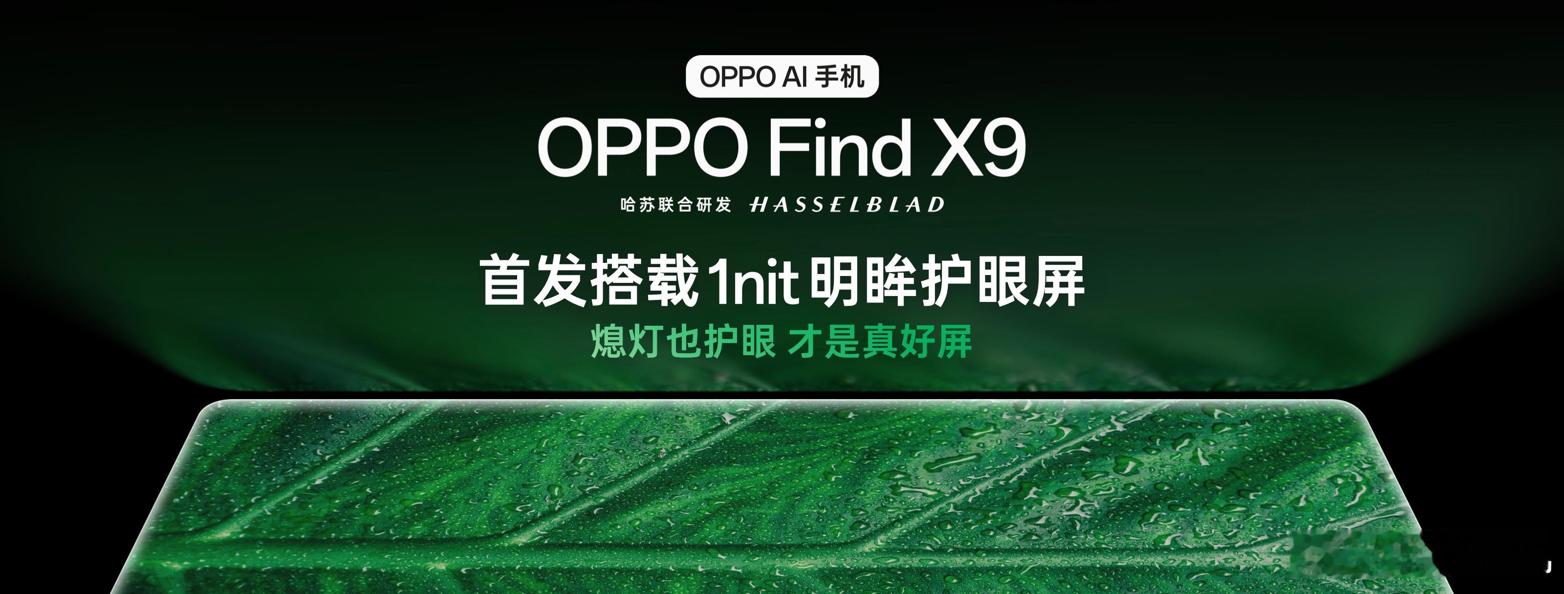 都知道了OPPO Find X9 系列将首发 1nit 明眸护眼屏，这其实就是来
