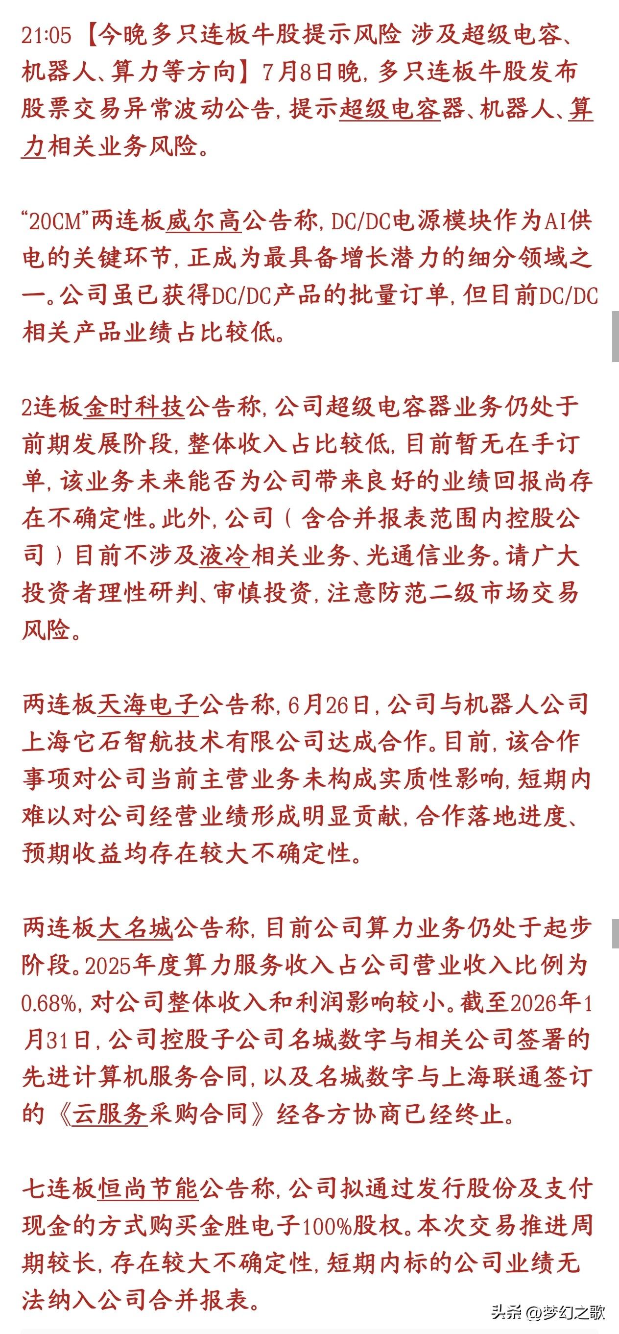 今晚又有连板个股提示风险，有这些个股的投资者要注意了
今天大涨连板的一批热门股票