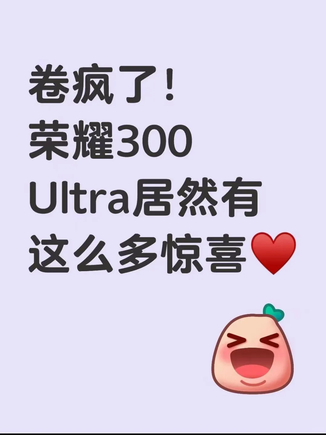 同档无敌！荣耀300 Ultra的配置太强了