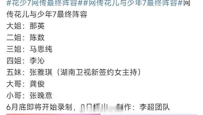 超期待！花少7将于6月底录制  ，张雅琪的加入为节目添新彩。这位有着丰富经历的跨