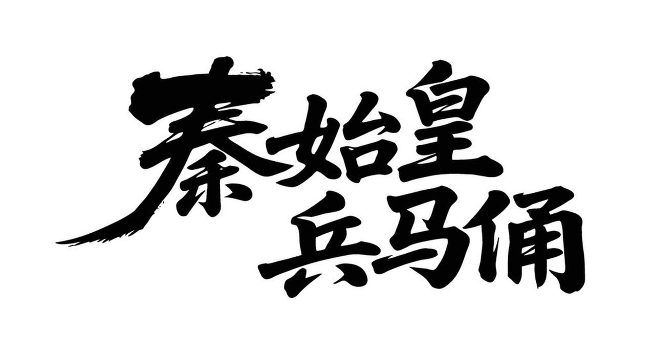 秦朝历史上有哪些冷知识? 秦朝有不少冷知识，能颠覆认知。秦始皇龙袍是黑色，而非常