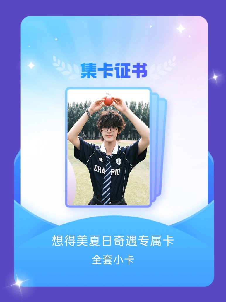 张泽禹 我成功集齐了"想得美夏日奇遇专属卡"的全套小卡！快来看看我的卡册吧~点击