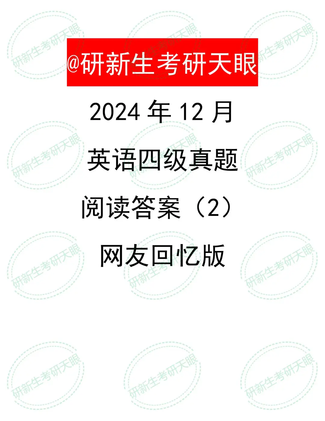 蕞新！四级阅读答案第二套，来了！