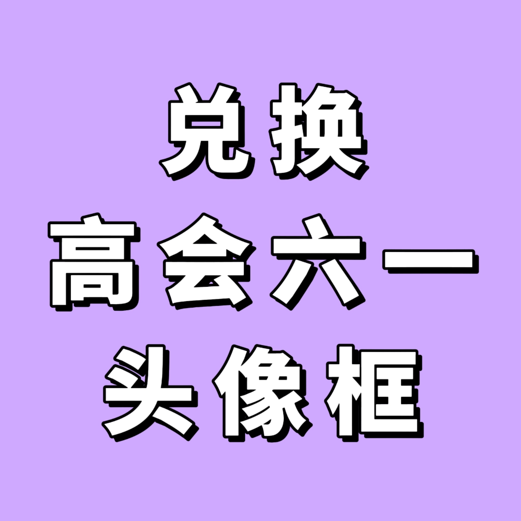 陈奕恒💜陈奕恒 四代第一全能制作人 有没有刚放学的宝宝，记得兑换陈奕恒的六一头