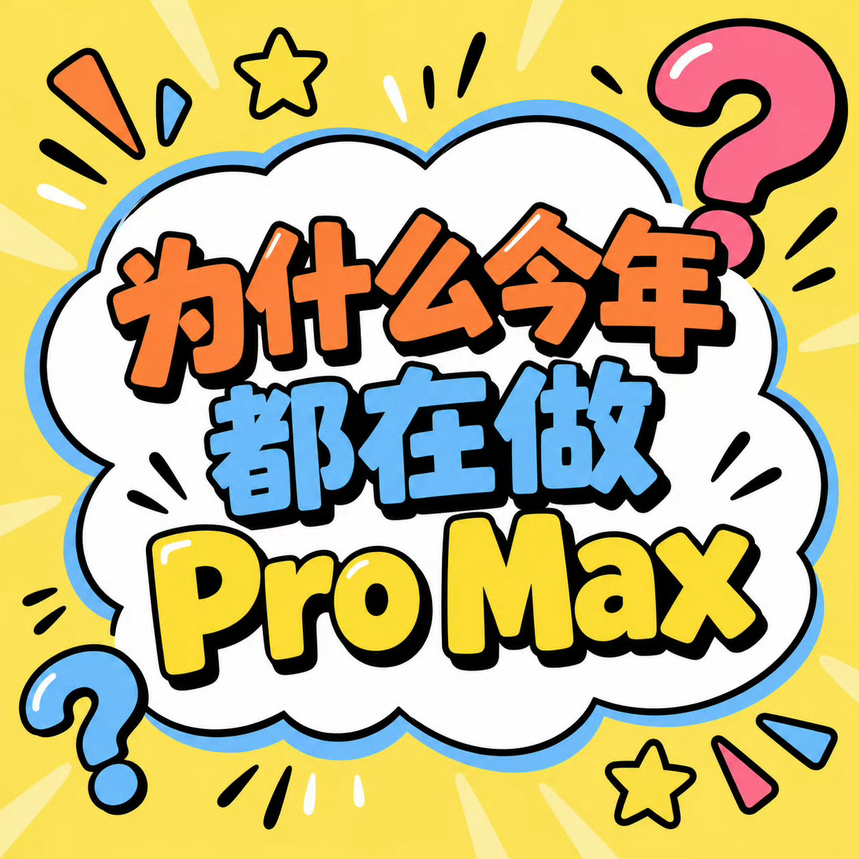 为什么今年都在做ProMax现在换机周期拉长，中端机利润越来越薄，厂商只能把重心