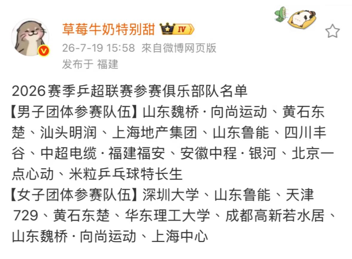2026赛季乒超联赛参赛俱乐部名单公布：
男团参赛俱乐部：
山东魏桥，黄石东楚，