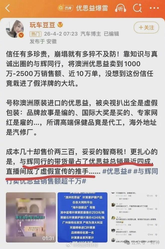 董宇辉再次卷入“优思益”保健品风波，被推至舆论风口。央视调查揭露，这款长期以“澳