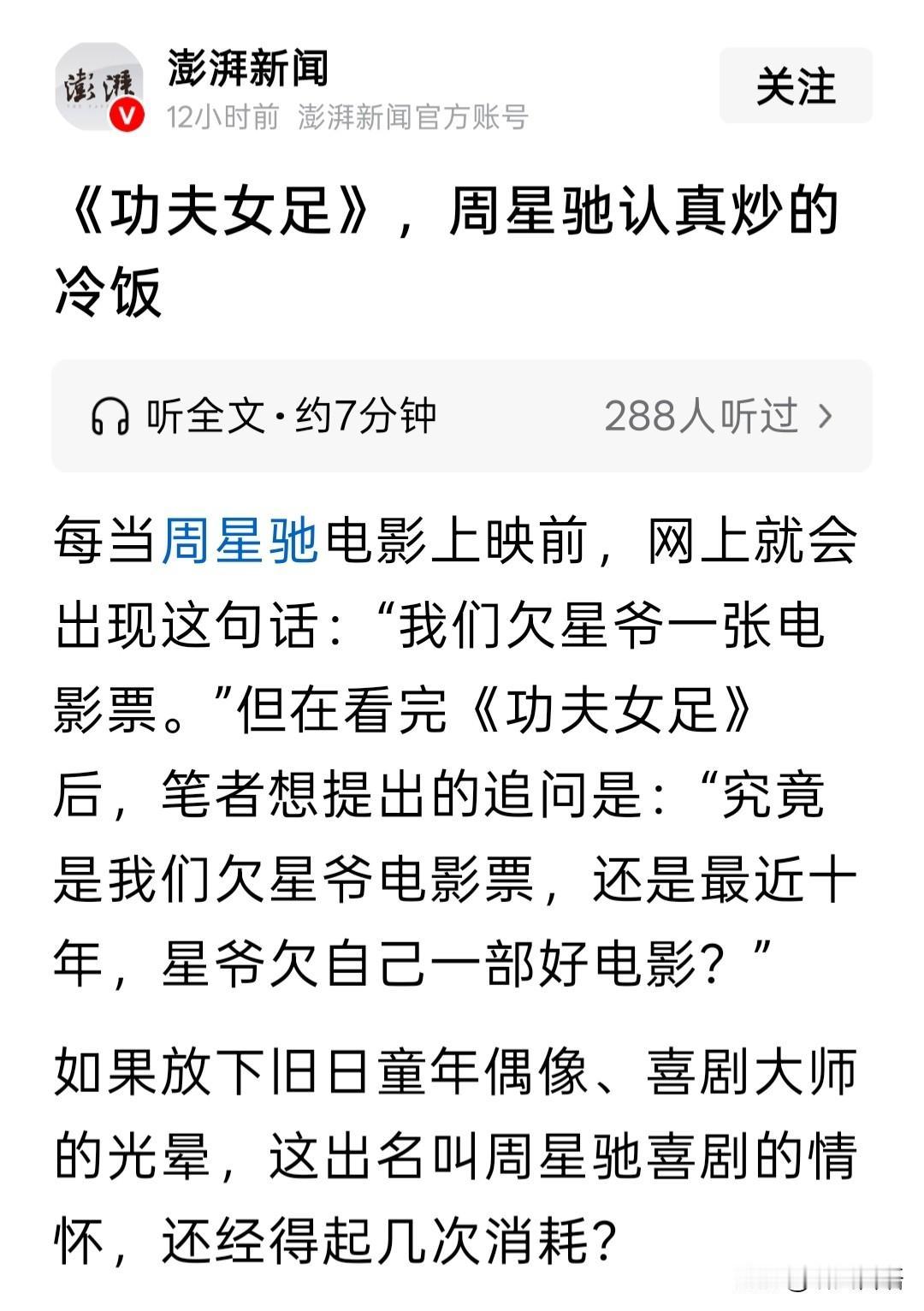 来了，官媒评论周星驰的《功夫女足》：“周星驰，已经变成一个怀旧的生产者。”
从《