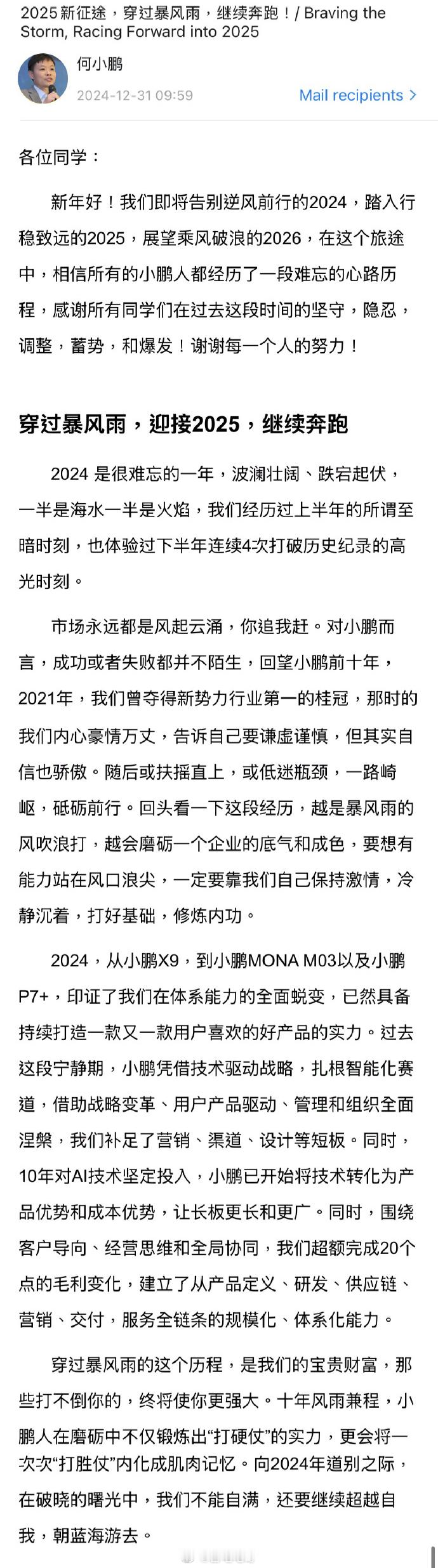 何小鹏发布全员公开信：总结 2024 一半是海水一半是火焰，经历过上半年的所谓至