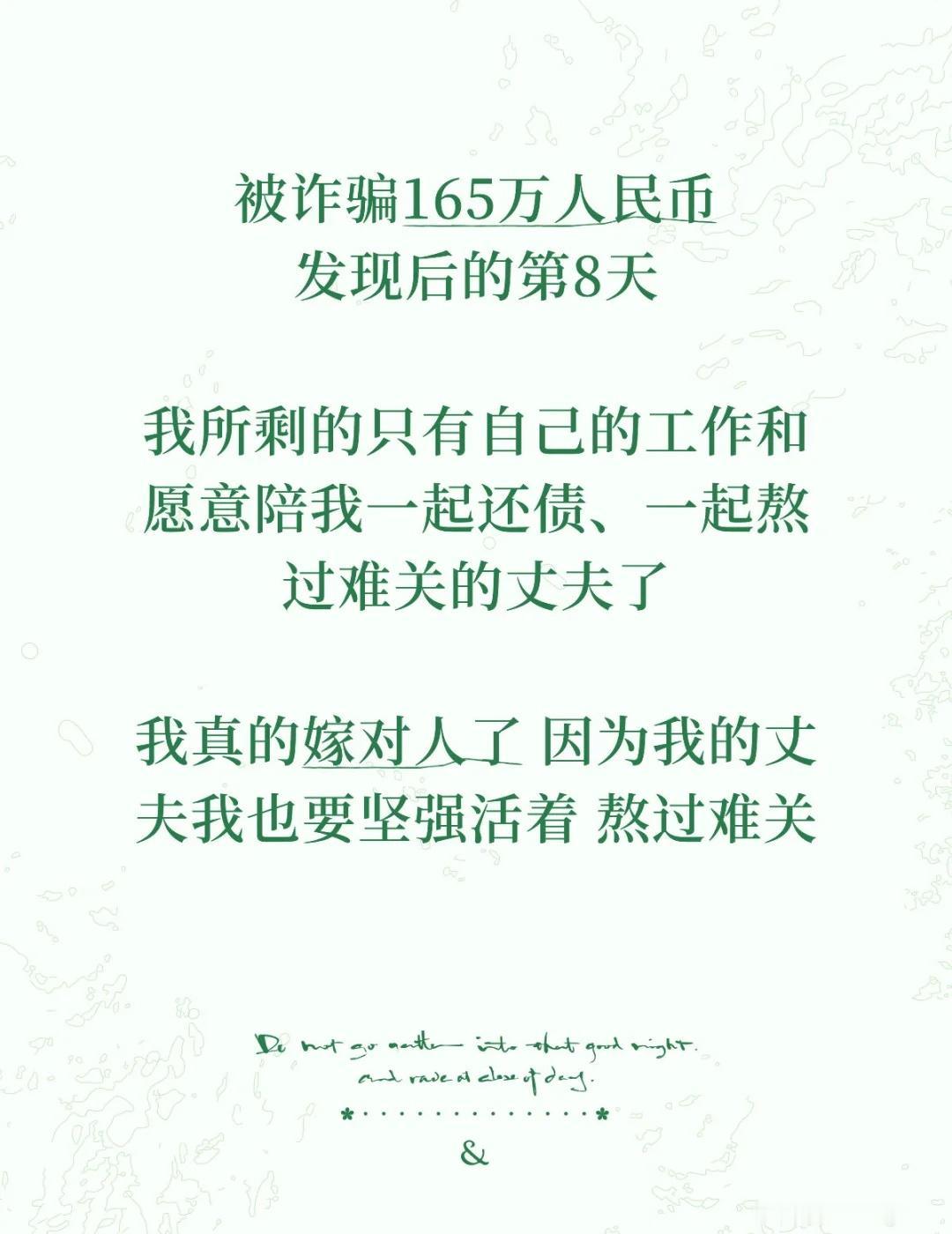 被骗光之后 看看自己还剩什么 努力活着
被诈骗165万人民币 发现后的第8天
我