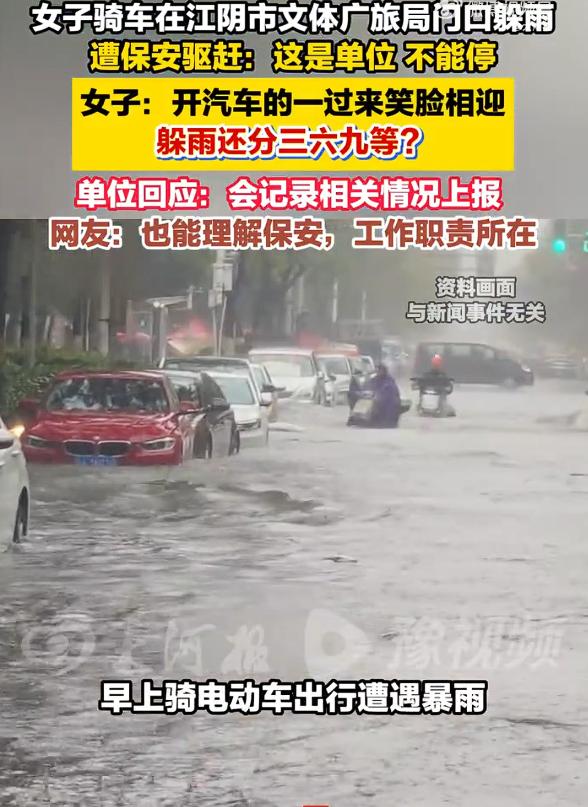 女子暴雨躲文旅局门口遭保安驱赶，根据视频显示，当天当地下大暴雨，女子骑电动车在江