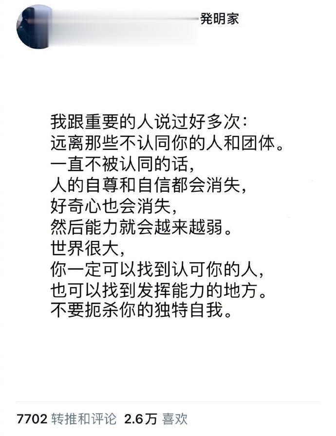 人生苦短，远离不认可你的人和团体，总是被打击就会越来越怀疑自己。 ​​​