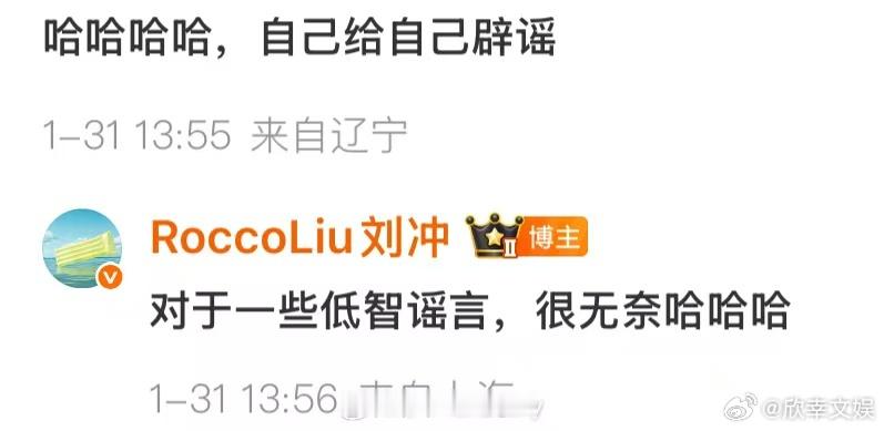 刘冲辟谣了刘冲回应辞退谣言刘冲辟谣了，哈哈啊哈，