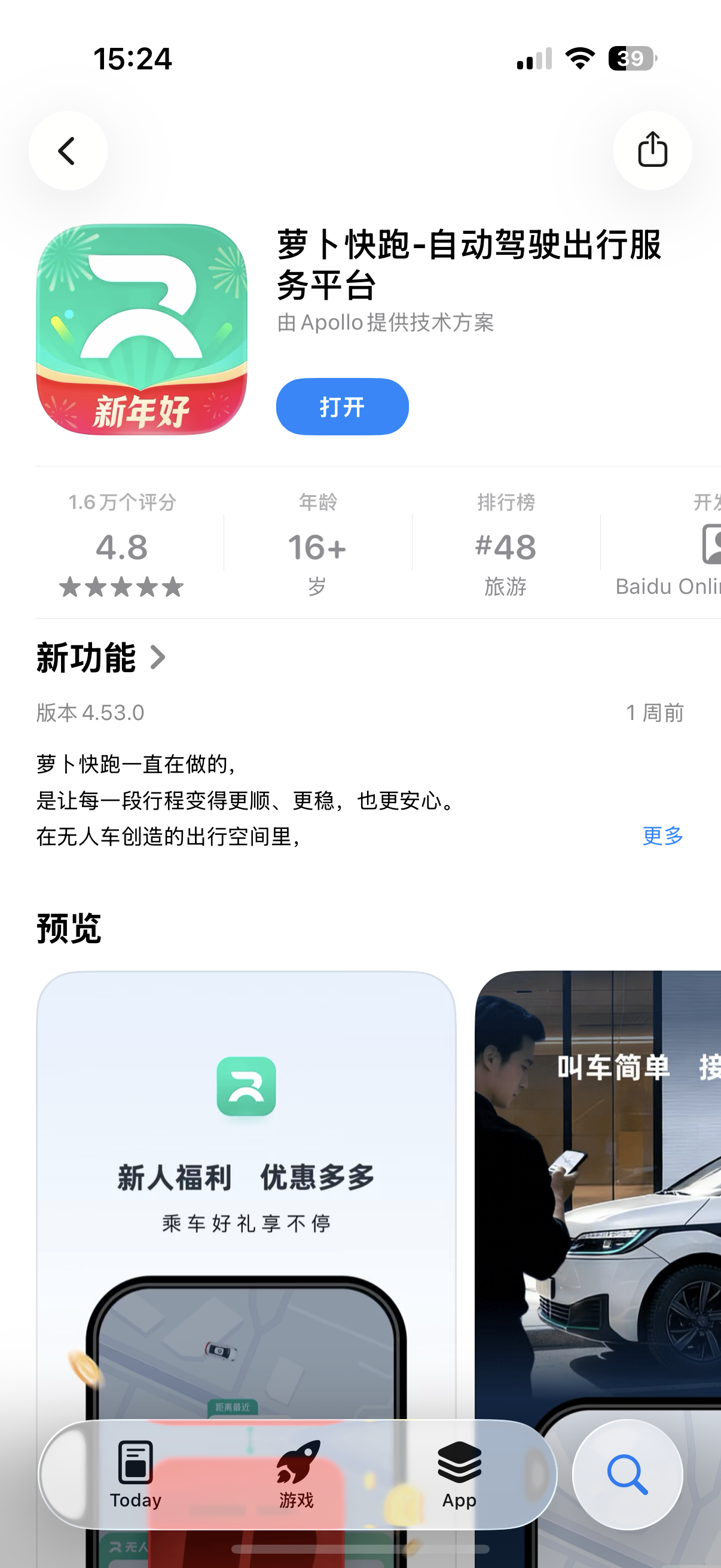 准备体验一下萝卜快跑的无人驾驶出租车，昨天在路上第一次看到，感觉挺不错的，有点新
