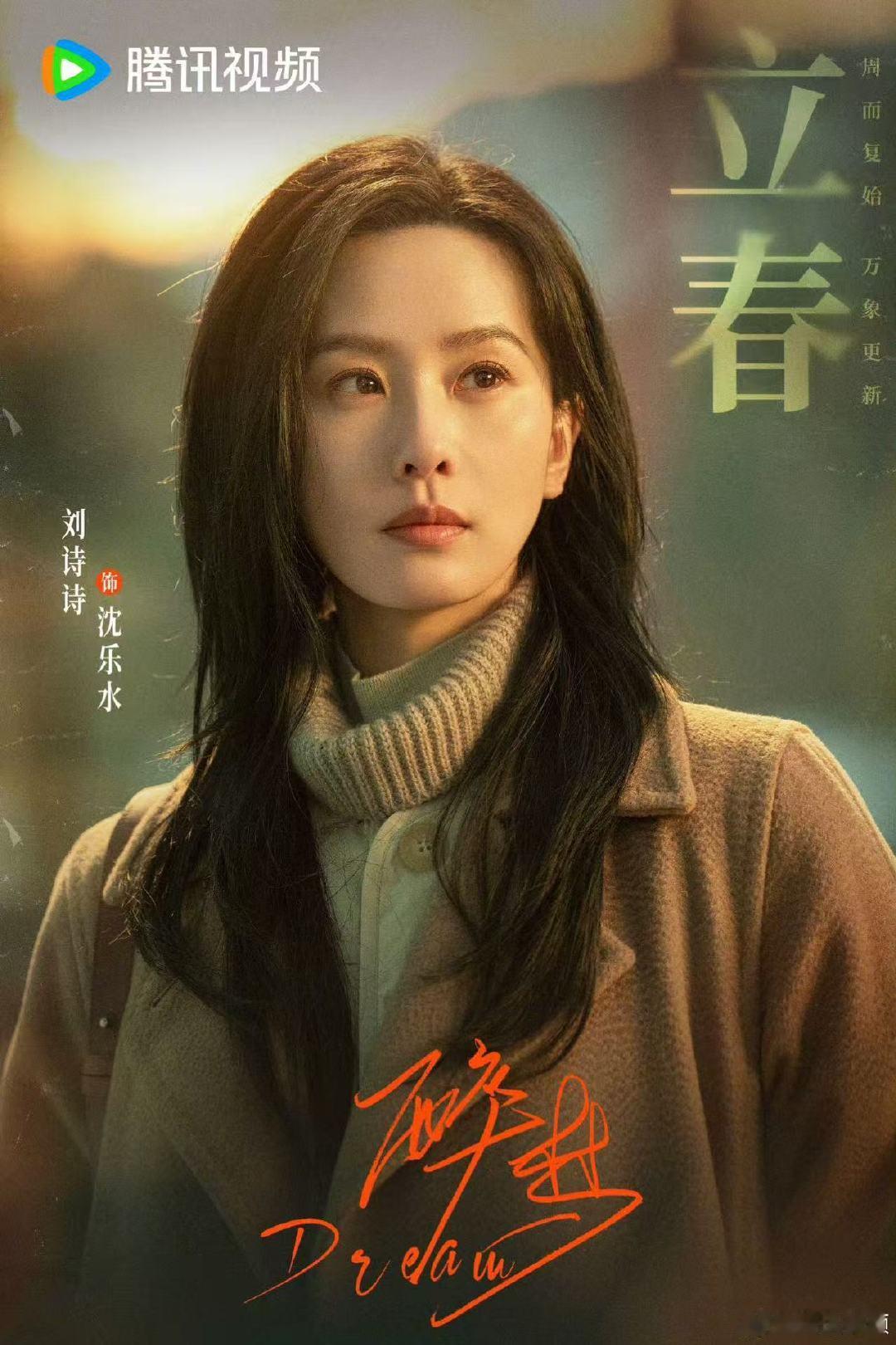 刘诗诗立春海报 刘诗诗醉梦立春海报 