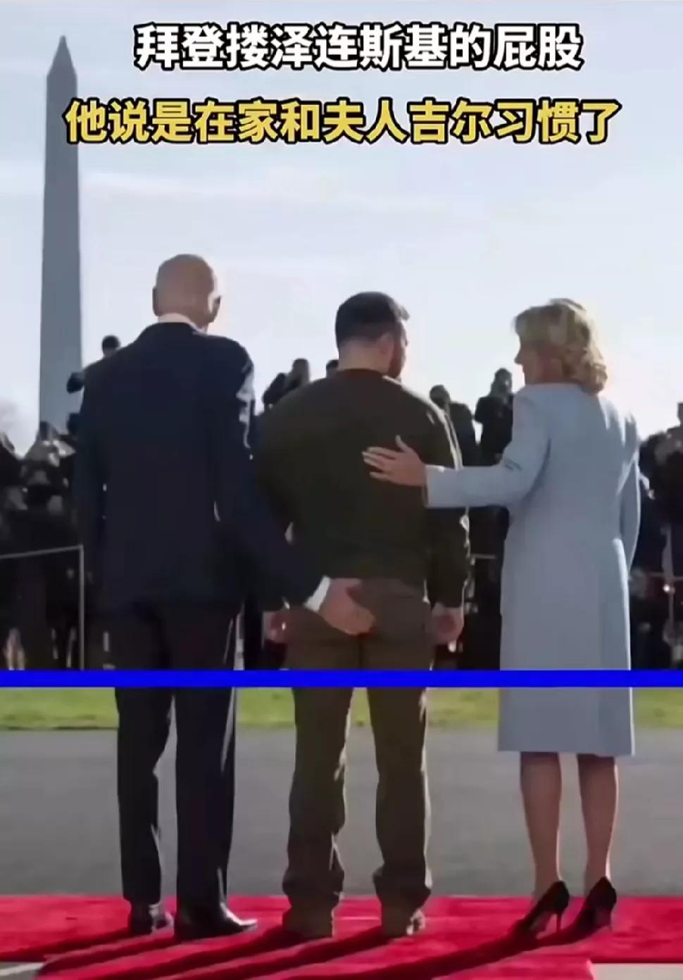 拜登搂着斯基的屁股[熊吉] 在家里和夫人习惯了？[大笑][大笑][大笑]