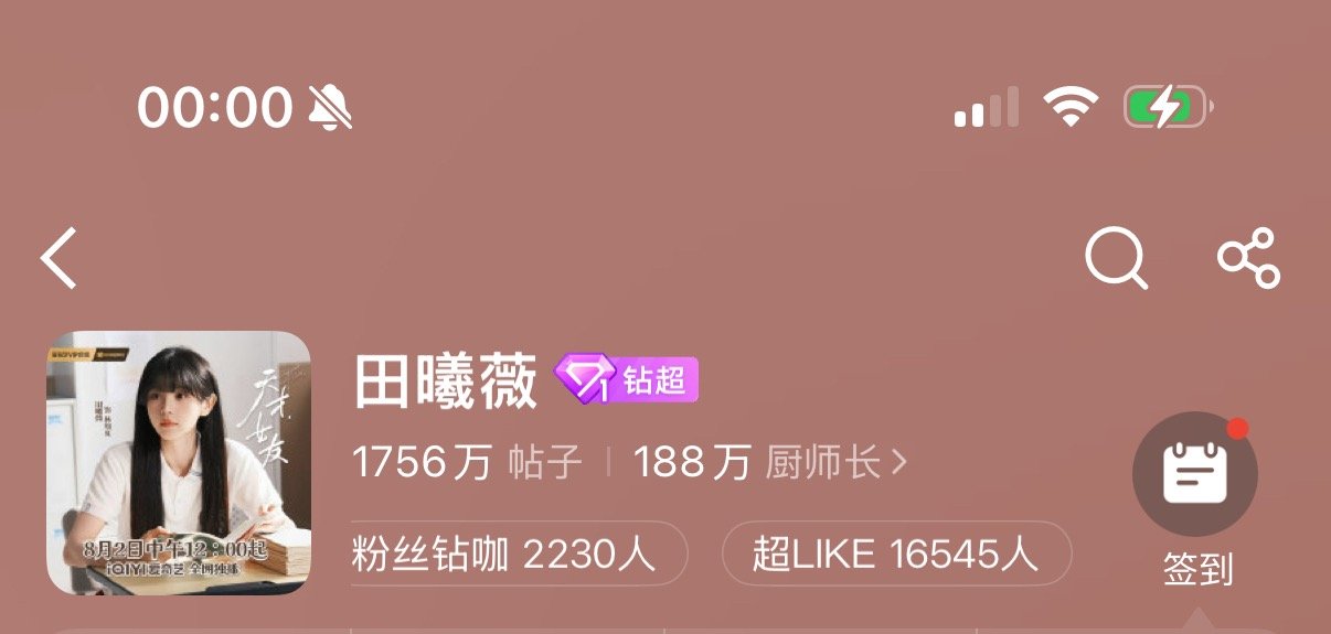 0801📝天才女友开播前数据存档签到 14.2w✅状态 31572✅发帖量 5