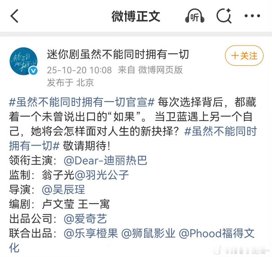 迪丽热巴《虽然不能同时拥有一切》正式官宣迪丽热巴单独第一行压了导演编剧 ​​​