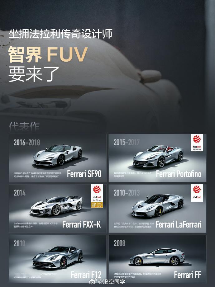智界造FUV要来了，这是要掏空法拉利啊。