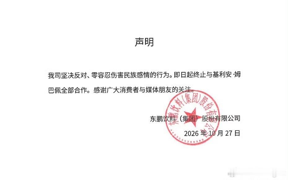 支持直接封杀这种足球垃圾[弱]东鹏饮料终止与姆巴佩合作 ​​​