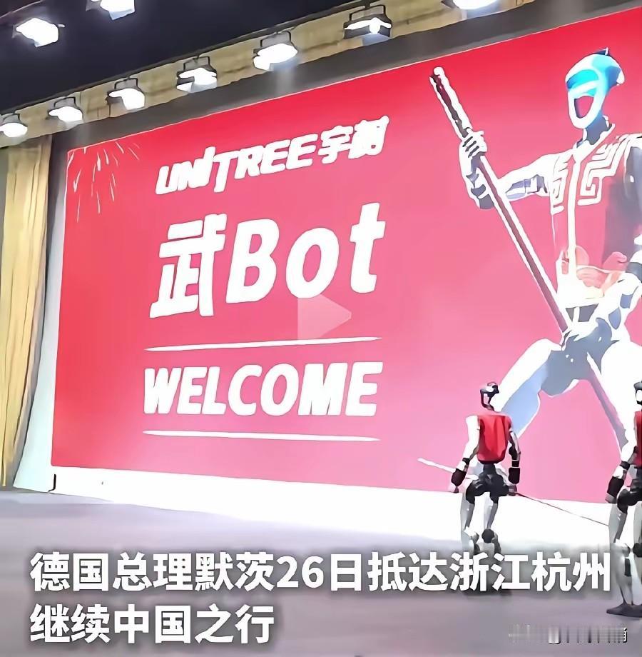 默茨终于在杭州看了他心心恋的宇树机器人。他见识了先进机器人的厉害，估计德国人回去