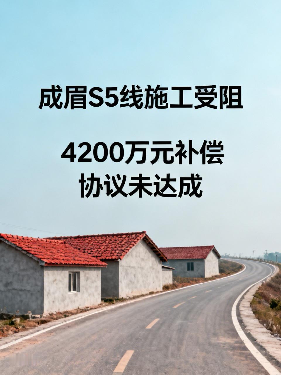【补偿协议：四川一养猪厂负责人阻挠成眉S5线施工】

       原由是投资人