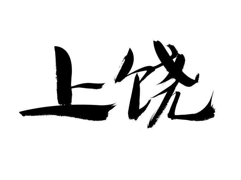 中国1胜1负！连爆大冷：世界第2第8都出局了，吴宜泽8强对阵艾伦
在这场备受瞩目