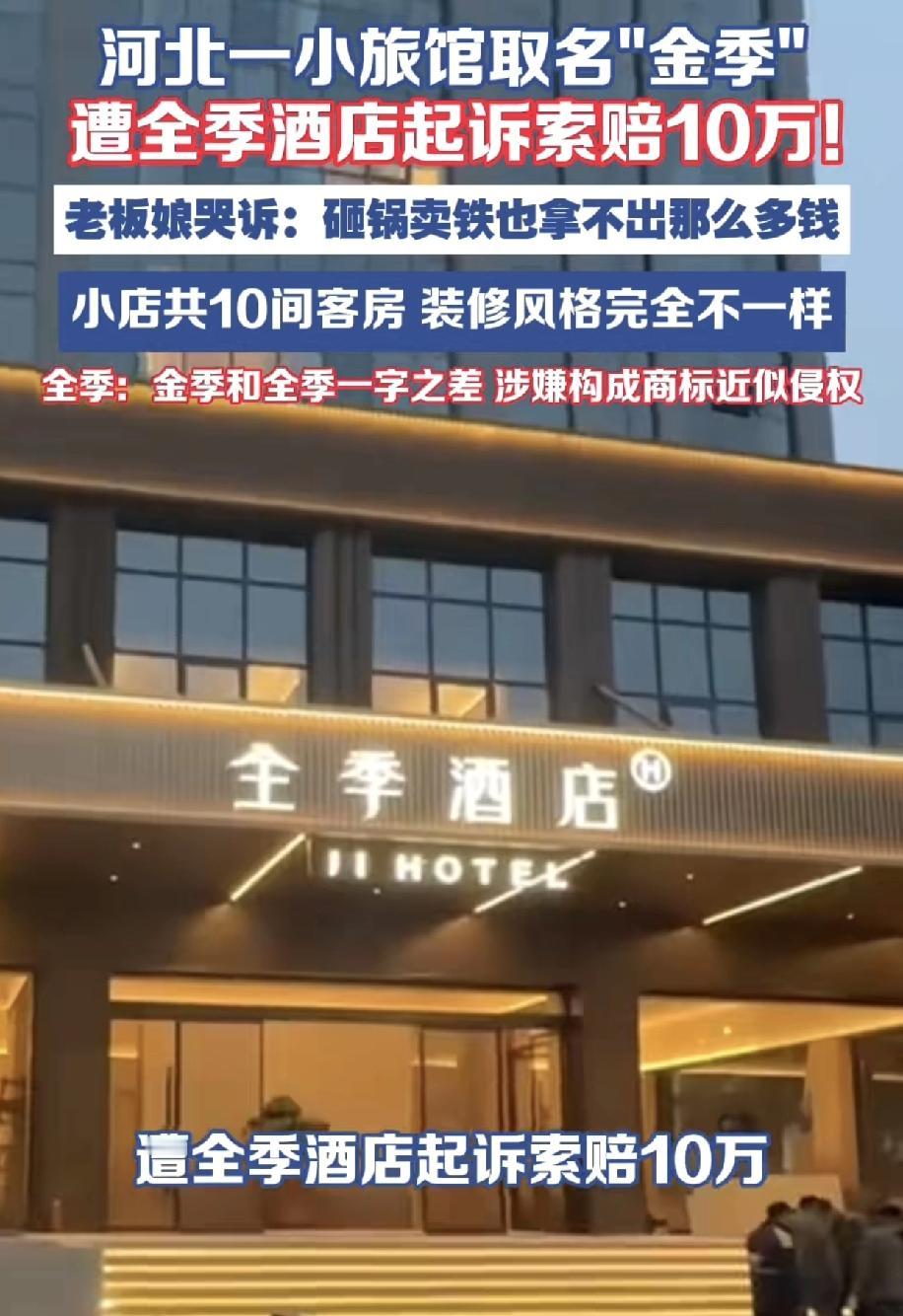 现在很多公司的法务团队过度维权，动不动就以名字侵权告这个告那个，这不全季酒店就在