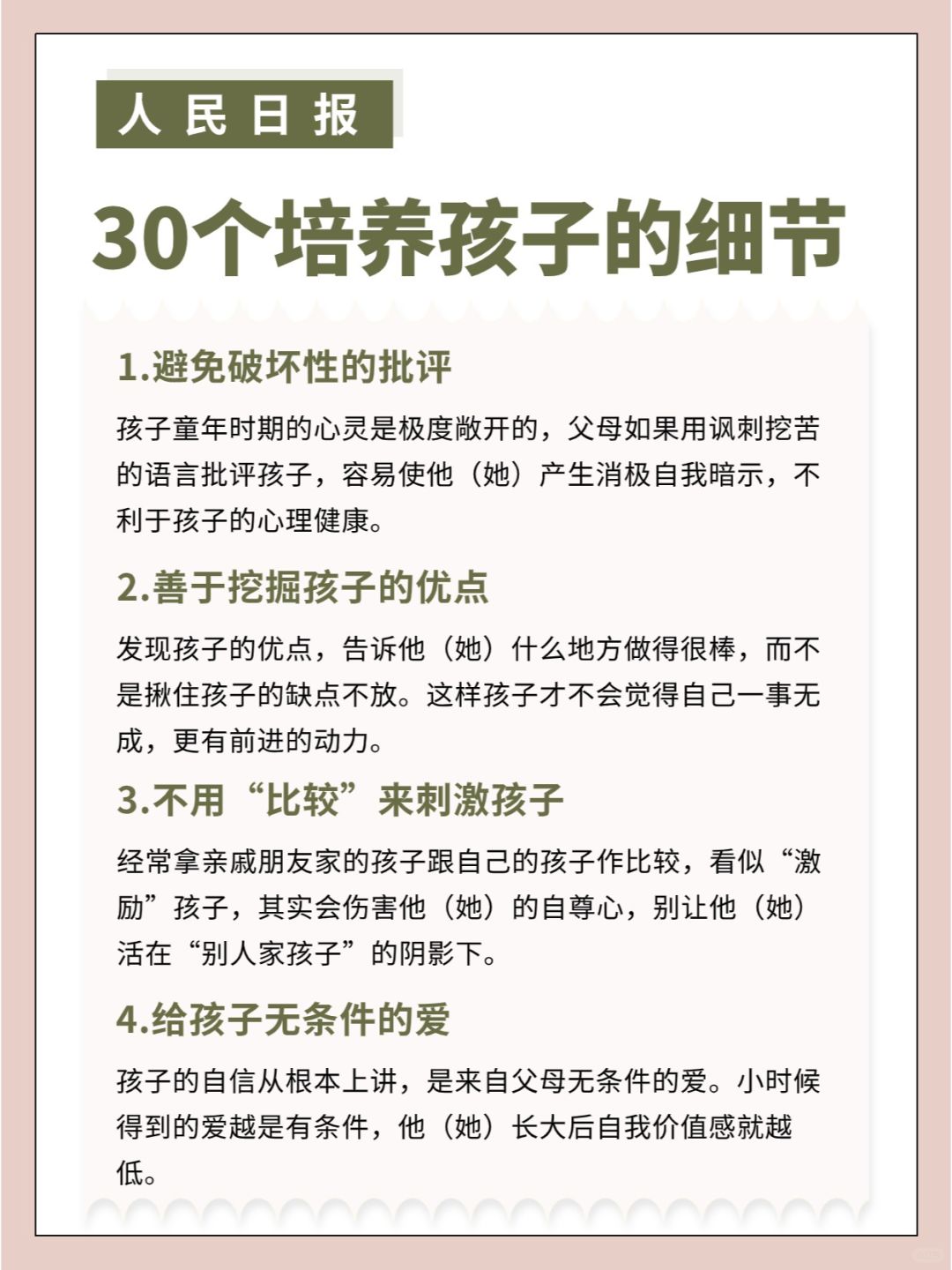 人民日报公布30个培养孩子的细节！