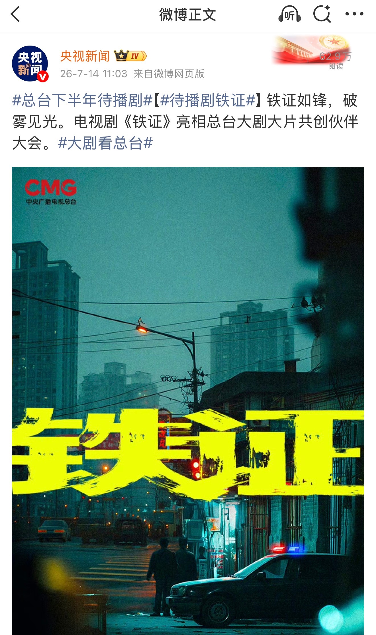 总台下半年待播剧～7月14日刘宇宁主演电视剧《铁证》亮相总台大剧共创伙伴大会，好