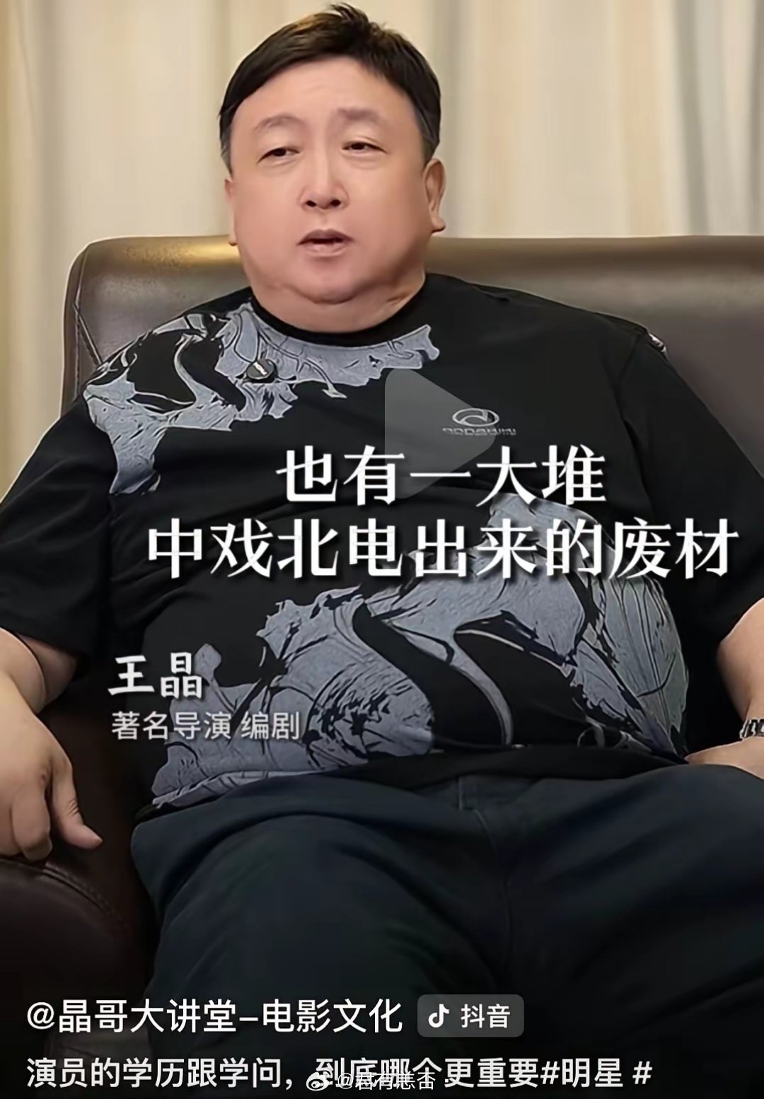 王晶真敢说，语不惊人死不休。他在访谈里直言不讳地说，中戏北电也出一大堆废柴。​他