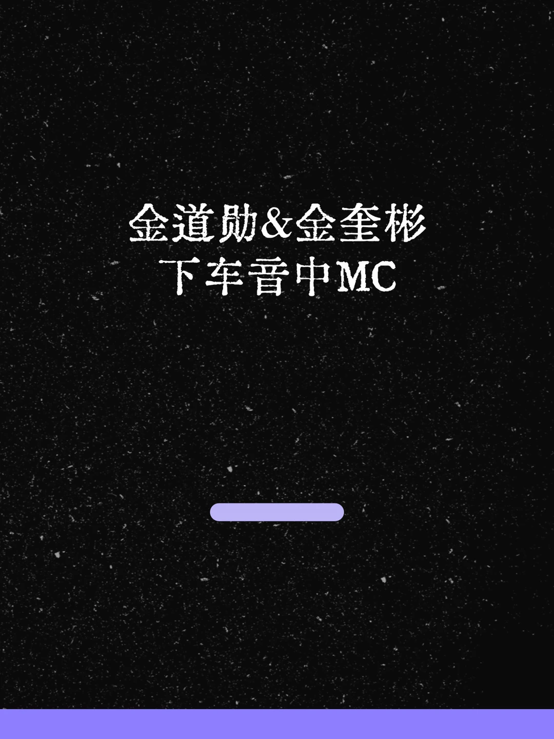 最新！金道勋&金奎彬下车音中MC！