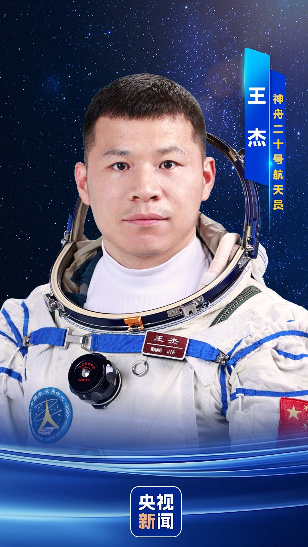 神舟二十号 王杰入选前是航天科技集团有限公司空间技术研究院的工程师 ​​​