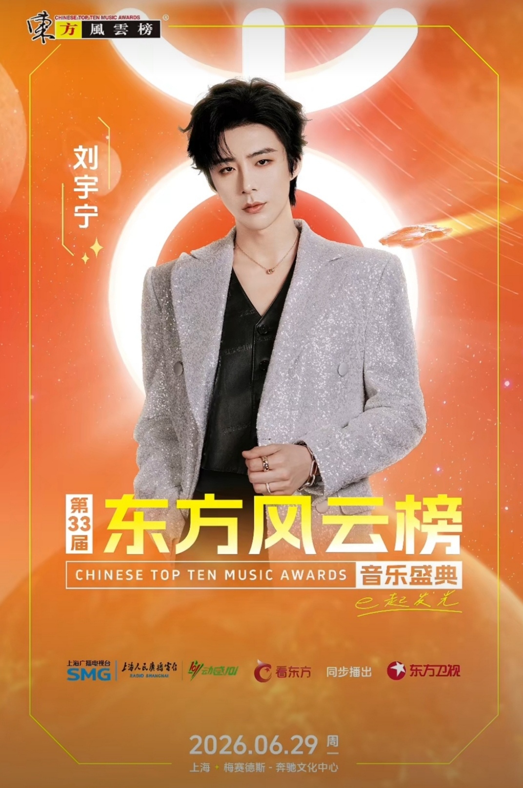 刘宇宁相约第33届东方风云榜 最好的双向奔赴：你登台发光，我举灯守望第33届东方