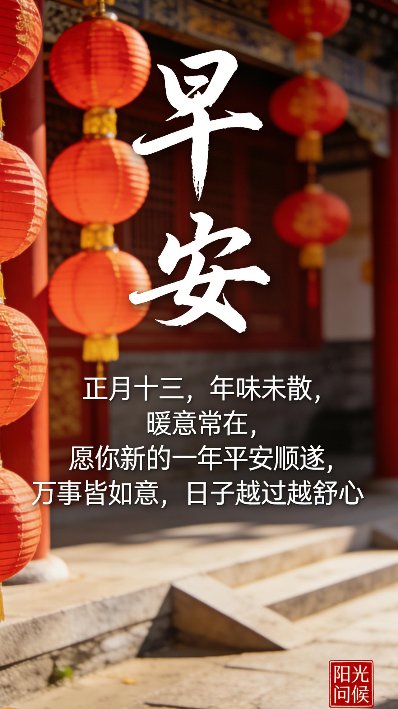 正月十三。年味还在，梦想已启程。愿你带着新年的期许，在平凡的日子里闪闪发光，前路