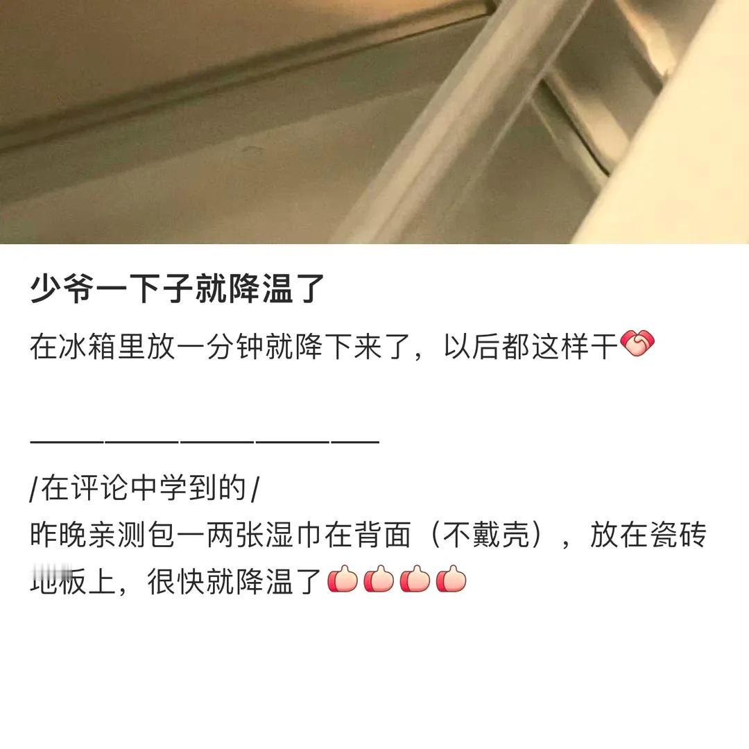 #发烫的手机一下就降温了#

如果你不想换手机的话，还是建议你不要把手机直接放到