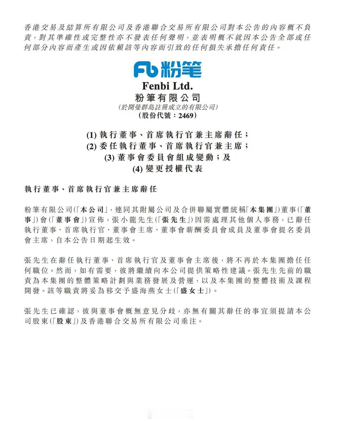 7月8日晚间，港股上市公司粉笔发布了一则令业界震惊的公告。被称为“公考教父”的张