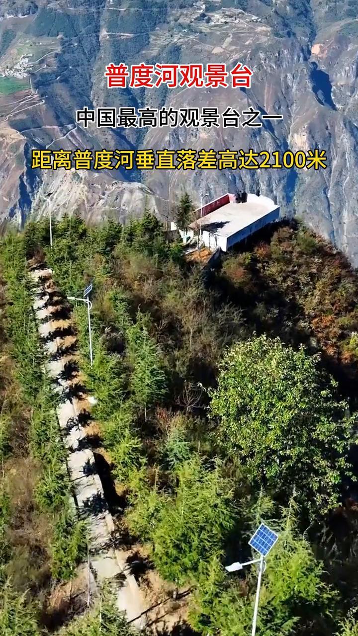 普度河观景台。
中国最高的观景台之一，距离普度河垂直落差高达2100米，可正常呼