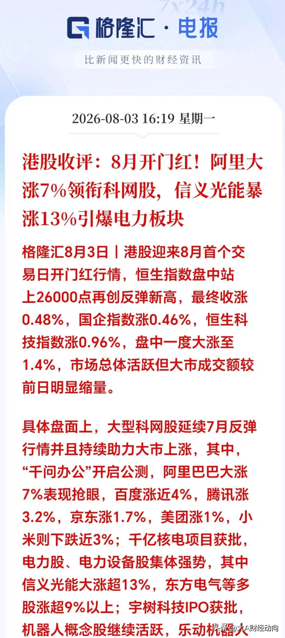 盘后突来大利好！
港股收盘，喜迎8月开门红！联动效应拉满，A股周二这3条主线有望