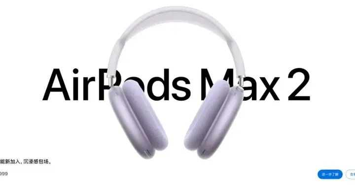 苹果60Hz屏要淘汰？AirPods Max 2上架