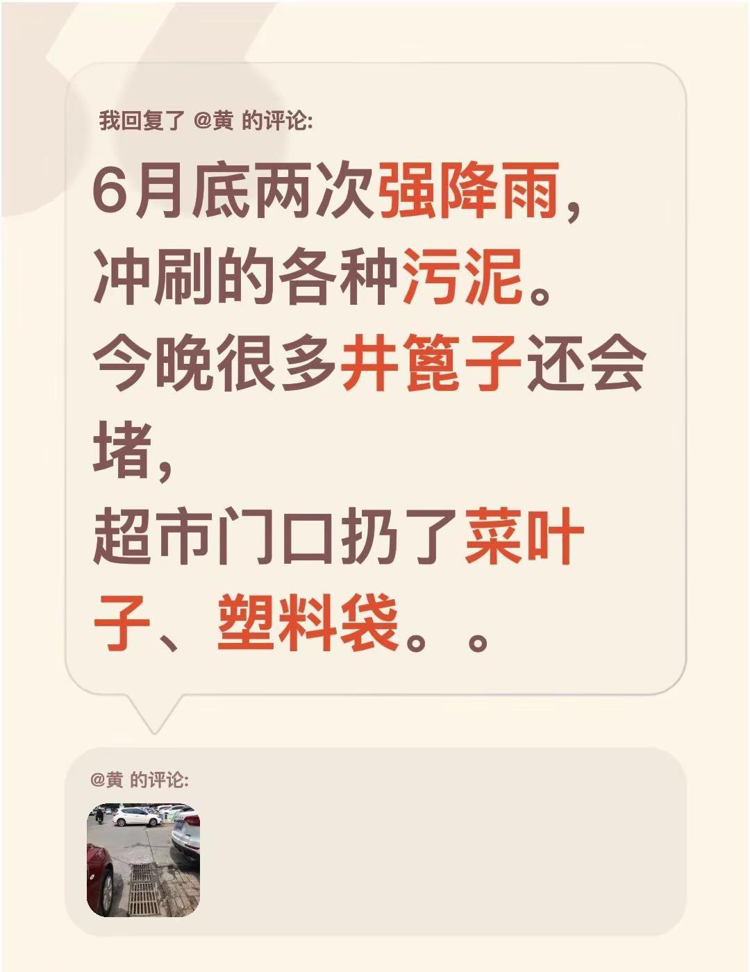 我回复了@黄 的评论：6月底两次强降雨，冲刷的各种污泥。今晚很多井篦子还会堵，超