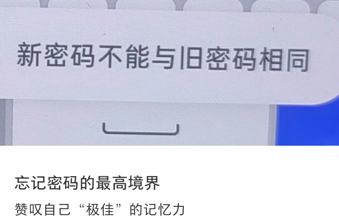 新密码不能与旧密码相同 你是不是也遇到过一样的情况