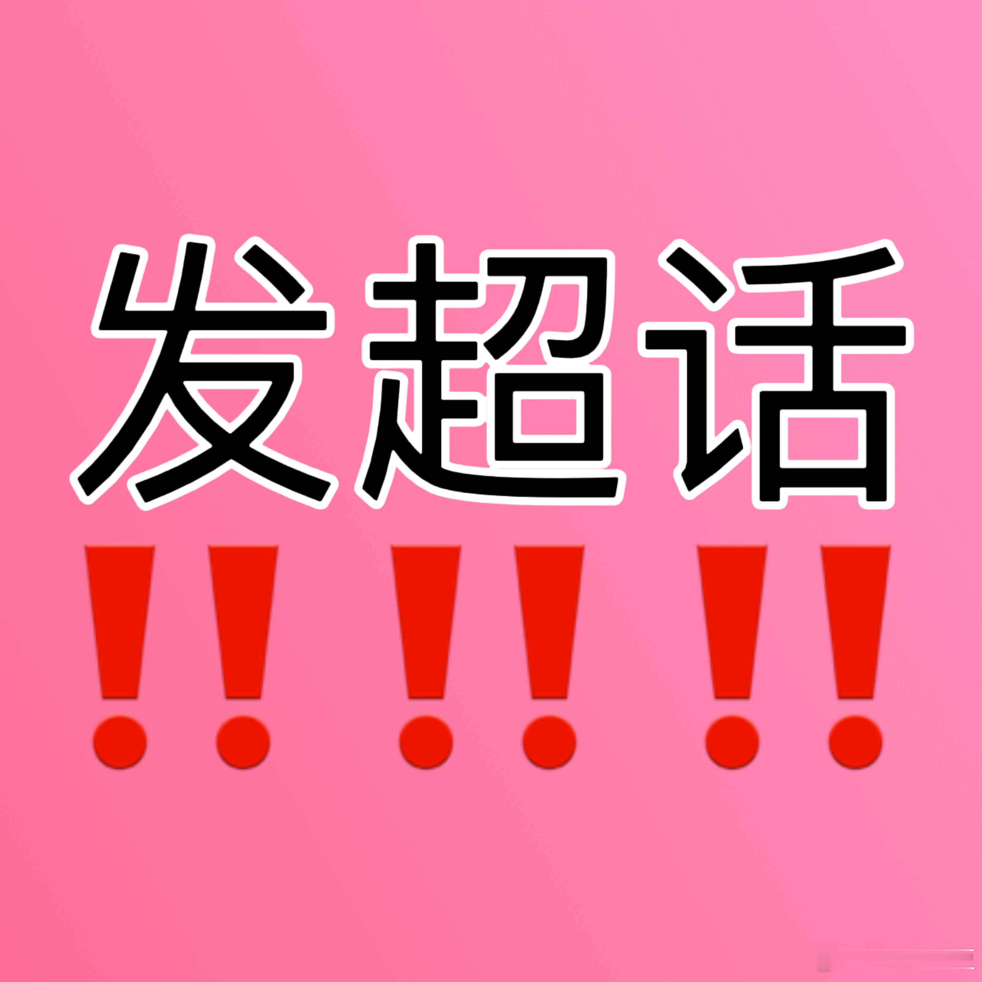 大家之后带CT冲rs的时候把超话带上 