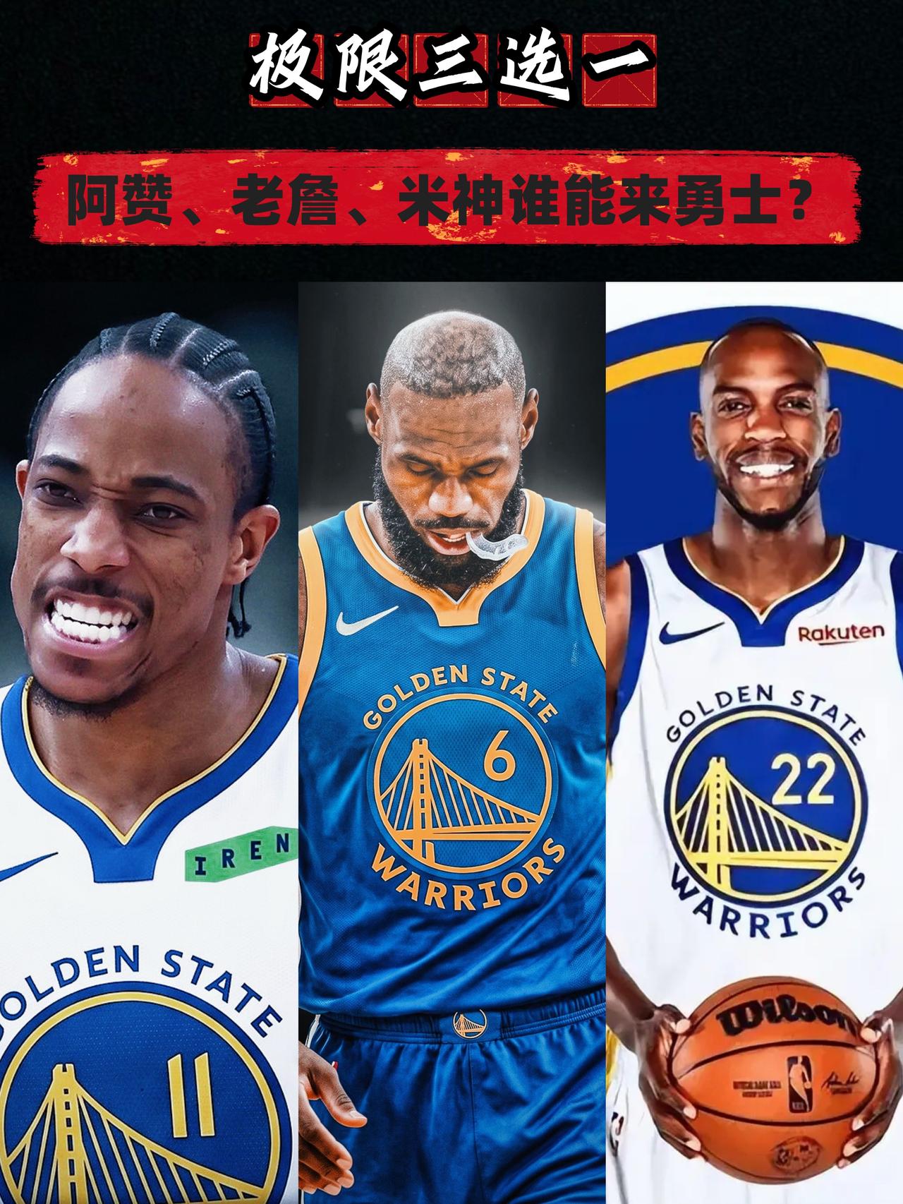 勇士极限三选一！老詹阿赞米神谁能来？
随着国王官方正式宣布裁掉德罗赞，沉寂多日的