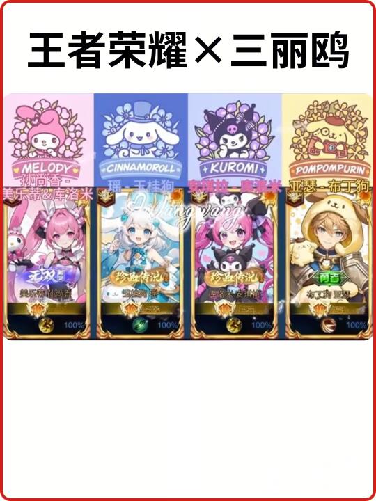 王者荣耀×三丽鸥