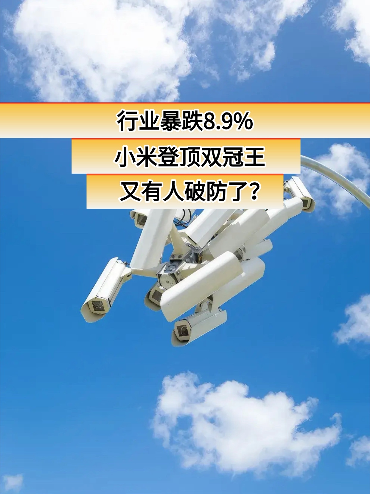 有人破防啦？行业暴跌8.9%，小米化身双冠王！2026年上半年，消费级监控摄像头