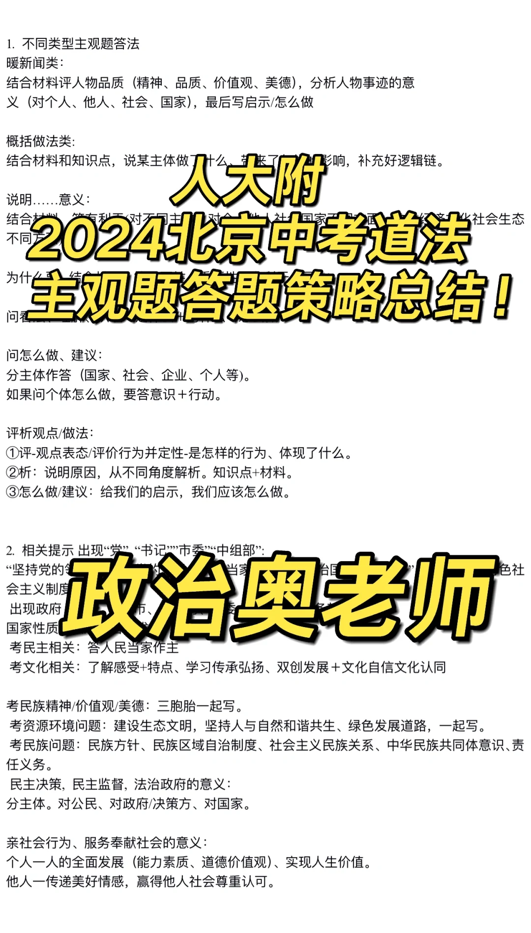 2024北京中考道法，人大附主观题答题策略总