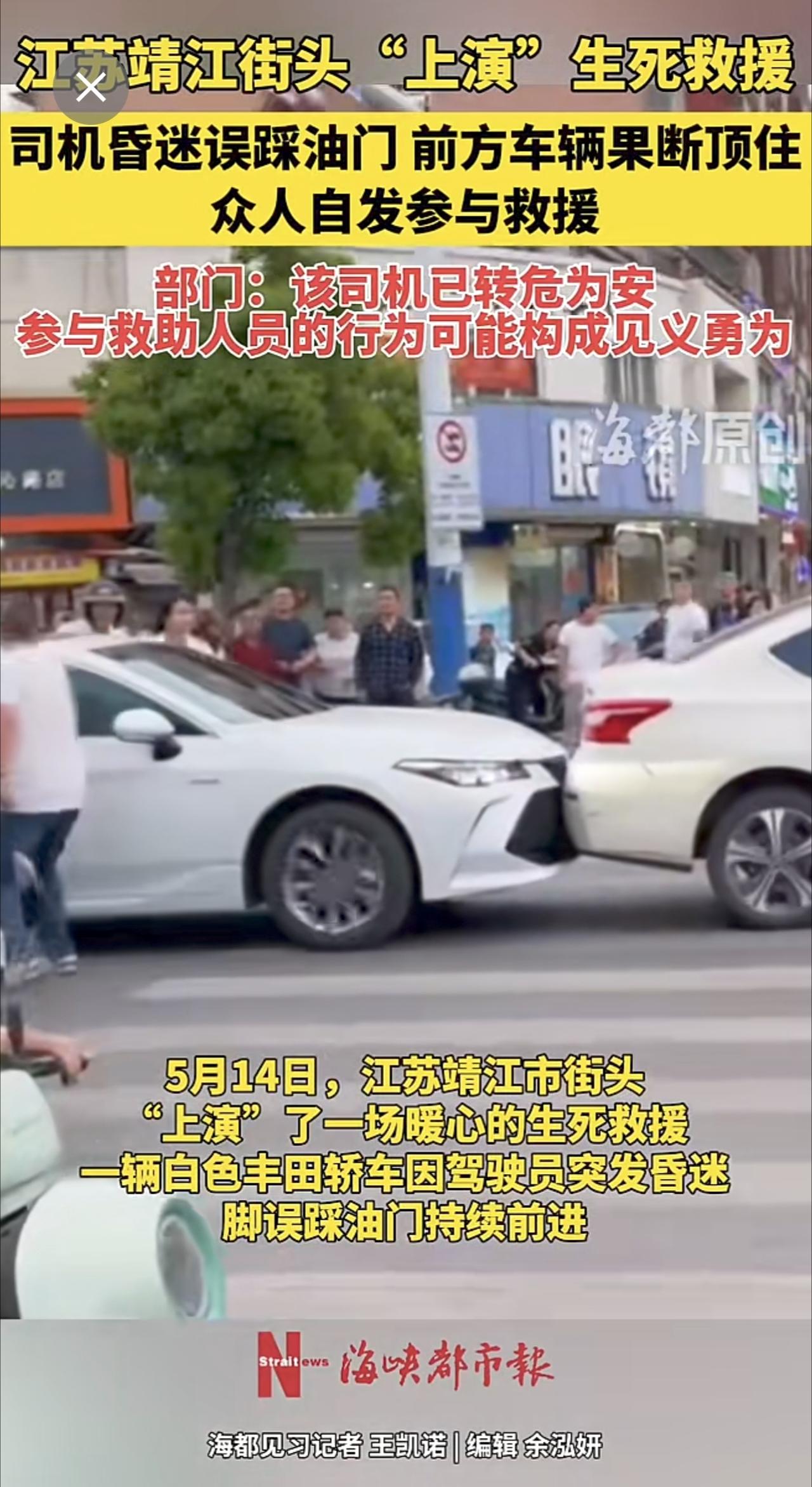 江苏靖江街头“上演”生死救援：司机昏迷误踩油门，前方车辆果断顶住，众人自发参与救
